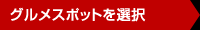 グルメスポットを選択