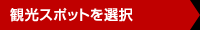 観光スポットを選択