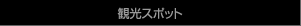観光スポット