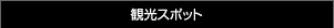 観光スポット