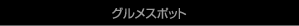 グルメスポット