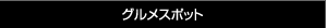 グルメスポット