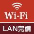全室Wi-FI及び有線LAN完備