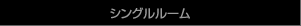 シングルルーム