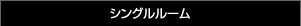 シングルルーム