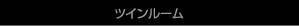 ツインルーム