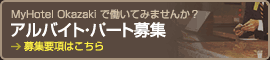 アルバイト・パート募集