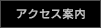 アクセス案内
