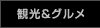 観光＆グルメ