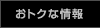 おトクな情報