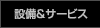 設備&サービス