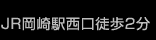 JR岡崎駅徒歩2分