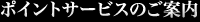 ポイントサービスのご案内