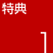 特典1