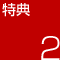 特典2